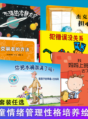 交朋友的方法:幼儿园里交朋友 我妈妈上班去了 杰瑞的冷静太空  3-6岁情绪管理儿童绘本图画书故事书早教家庭教育类书籍畅销书