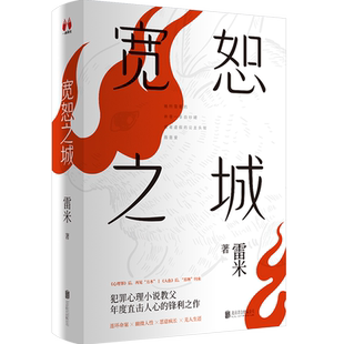 正版宽恕之城 赠档案袋+线索卡+人物秘密信息 雷米新作 方木苏琳归来 犯罪心理小说教父 悬疑侦探推理畅销小说人鱼心理罪包邮书籍