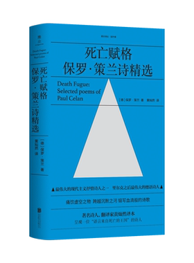 官方店死亡赋格保罗策兰诗精选