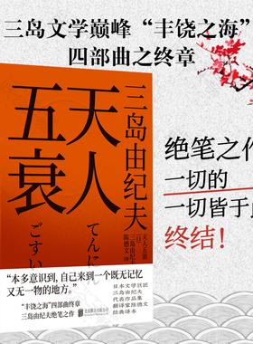 【现货包邮】天人五衰 三岛由纪夫 “丰饶之海”四部曲之*终篇 三岛绝笔之作对肉体崇拜和对死亡探索 日本经典畅销文学小说