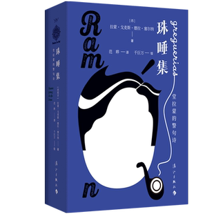 包邮 珠唾集 堂拉蒙的警句诗 从《格雷格利亚大全》精选200首 作者西班牙作家拉蒙·戈麦斯·德拉·塞尔纳 外国诗歌集文学书籍