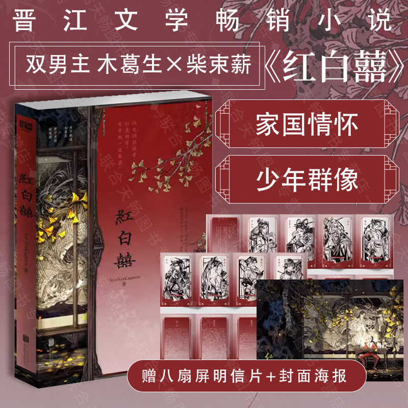 正版包邮 红白囍 AyeAyeCaptain著 赠八扇屏明信片+封面海报 双男主 木葛生×柴束薪 家国情怀 少年群像 志怪小说晋江文学畅销小说