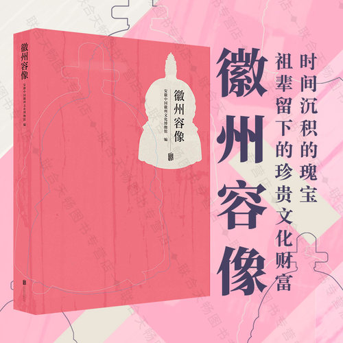 官方店包邮徽州容像社科书籍