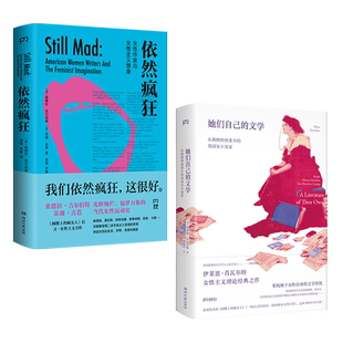正版包邮 女性作家文学史套装2册:依然疯狂+她们自己的文学 19、20世纪女性作家写作史  女性主义理论经典 文学理论阁楼上的疯女人