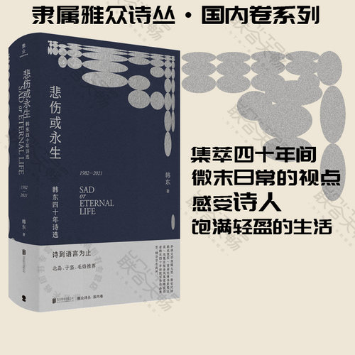 悲伤或永生：韩东四十年诗选