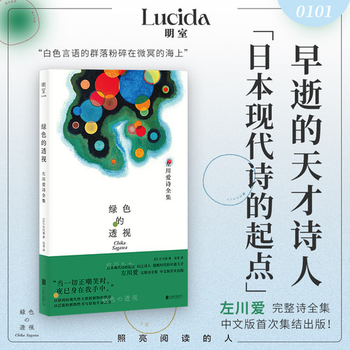 绿色的透视左川爱诗全集