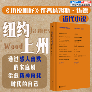 正版包邮 纽约上州 小说机杼作者詹姆斯·伍德小说近作 通过感人幽默的家庭剧 应对精神危机 内耗时代的治愈小说 外国小说畅销书籍