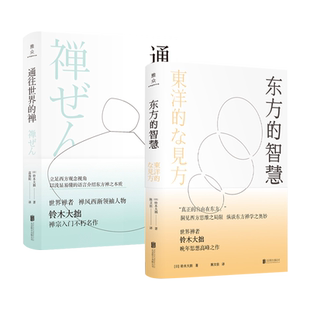 【铃木大拙禅学文丛】东方的智慧+通往世界的禅 哲学禅宗佛学经典读本社科东方文化大成之作思想随笔书籍