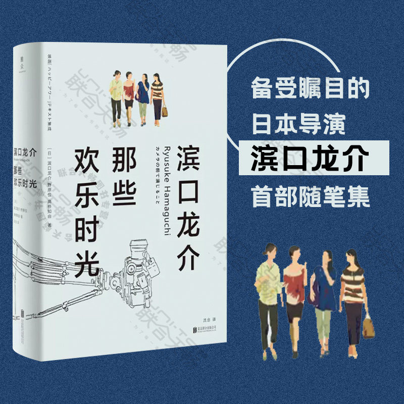 官方店正版包邮 滨口龙介:那些欢乐时光 日本欢乐时光导演首部简体中文随笔集，文学书籍怎么样,好用不?