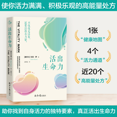正版包邮活出生命力心理学书籍