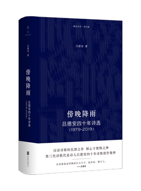 【现货包邮】傍晚降雨:吕德安四十年诗选(1979-2019) 第3代诗歌代表诗人四十年创作集粹 朴素且乡土气息浓厚 中国当代文学畅销书籍