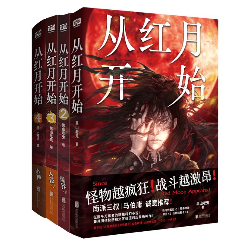 正版包邮从红月开始1-5恐怖小说