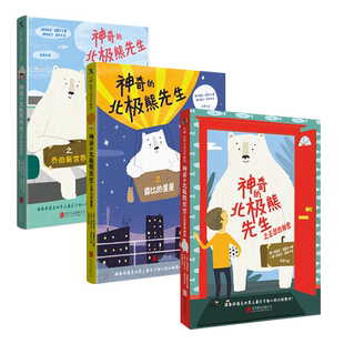 正版包邮 神奇的北极熊先生系列3册:亚瑟的秘密+露比的星星+乔的新世界 卡内基文学奖提名 温暖治愈家庭成长小说儿童文学8-12岁