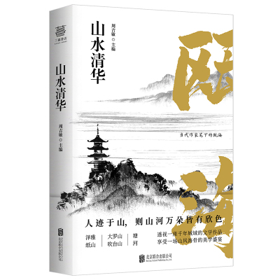 正版包邮山水清华散文随笔