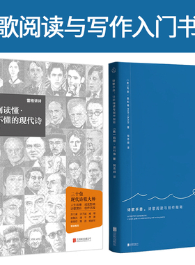 正版包邮 诗歌阅读与写作入门书籍套装2册:如何读懂·读不懂的现代诗 +诗歌手册:诗歌阅读与创作指南 散文诗歌鉴赏解读文学类书籍
