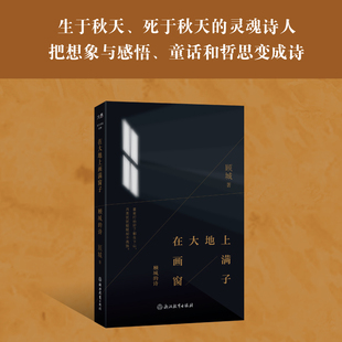 穿越顾城 文学诗歌顾城诗歌 在大地上画满窗子 中国经典 完整感受顾城诗歌特质 诗写一生 150余首灵性诗歌 诗 顾城 包邮 正版