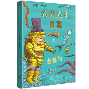 官方店包邮 老虎先生贝琪和金海马 获奖作品 老虎先生和贝琪 系列第三部 卡内基文学奖得主莎莉·加德纳著 美丽童话儿童文学8-12岁