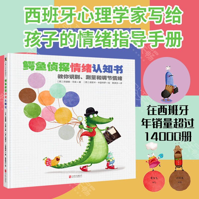 正版现货 鳄鱼侦探情绪认知书 苏珊娜·艾森 认识快乐,难过,生气,害怕