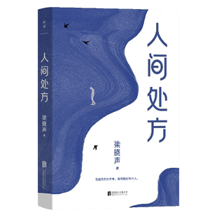 官方店包邮 人间处方 茅盾文学奖梁晓声 人世间 焦虑 孤独 迷茫给年轻人的人生答案之书名家文学散文书籍
