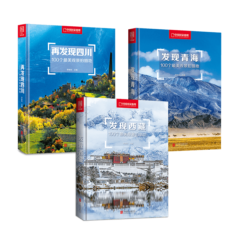 正版现货 发现青海+发现西藏+再发现四川3册套装系列100个最美观景拍摄地自驾行程720天秘境探秘国内自助游指南旅游书籍畅销书世界