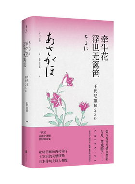 正版现货 牵牛花浮世无篱笆 千代尼俳句250 精装典藏名家名译 松尾芭蕉再传弟子日本知名女诗人外国诗歌 陈黎张芬玲译文学畅销书籍