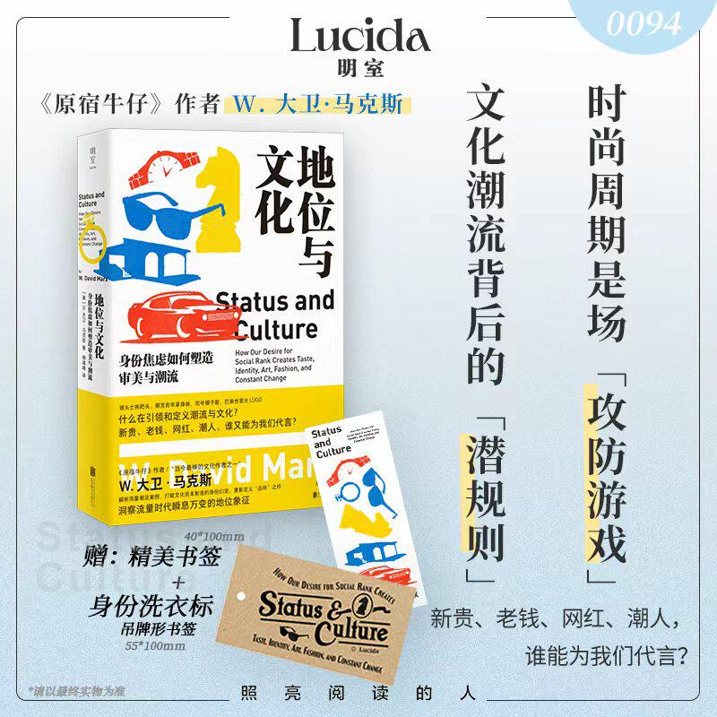 赠吊牌书签 地位与文化:身份焦虑如何塑造审美与潮流 揭示人们不停追逐潮流背后的原因 打破资本制造的身份幻觉社会学明室正版包邮