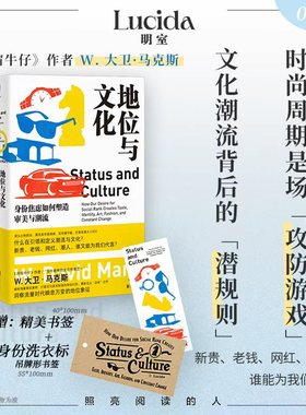 赠吊牌书签 地位与文化:身份焦虑如何塑造审美与潮流 揭示人们不停追逐潮流背后的原因 打破资本制造的身份幻觉社会学明室正版包邮