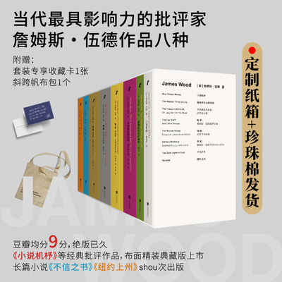 赠斜挎帆布袋 詹姆斯·伍德作品集8册函套版 赠收藏卡1张 收录小说机杼等6部文学评论+2部长篇小说 北京联合正版包邮畅销书