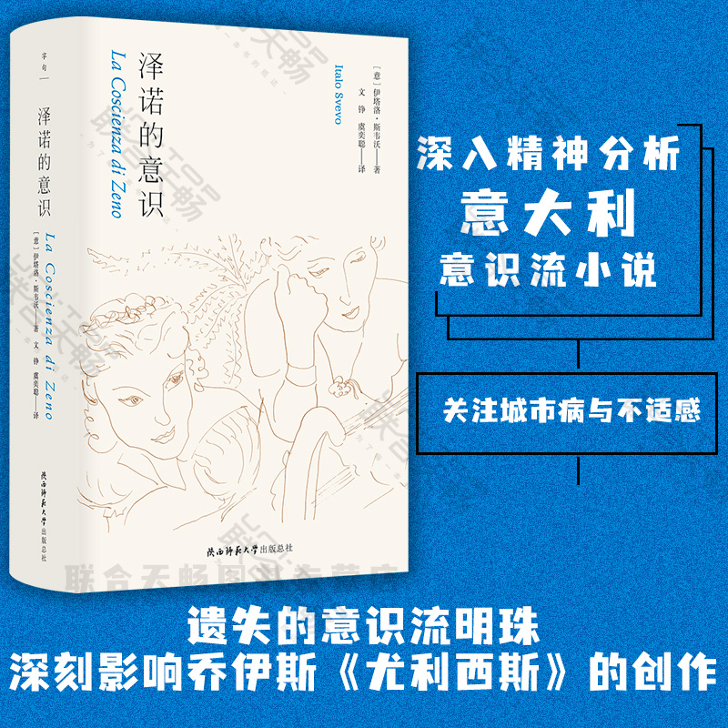 泽诺的意识精神分析意识流小说