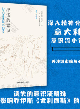 泽诺的意识精神分析意识流小说