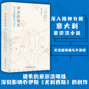 现货包邮 泽诺的意识 [意]伊塔洛·斯韦沃 深入精神分析的意大利意识流小说 关注城市病与不适感现实主义哲学心理外国文学电影书籍