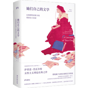 官方店包邮 她们自己的文学 勃朗特 艾略特 伍尔夫 女性文学 女性写作父权制 厌女 女性主义 女权主义 阁楼上的疯女人文学理论书籍