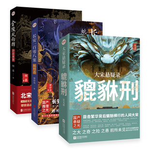 签名版包邮 金陵风雨图:汴京来客+大宋悬疑录:貔貅刑+长安一百零八案:蚍蜉杀套装3册 国产猎奇历史悬疑推理小说畅销书籍官方店正版