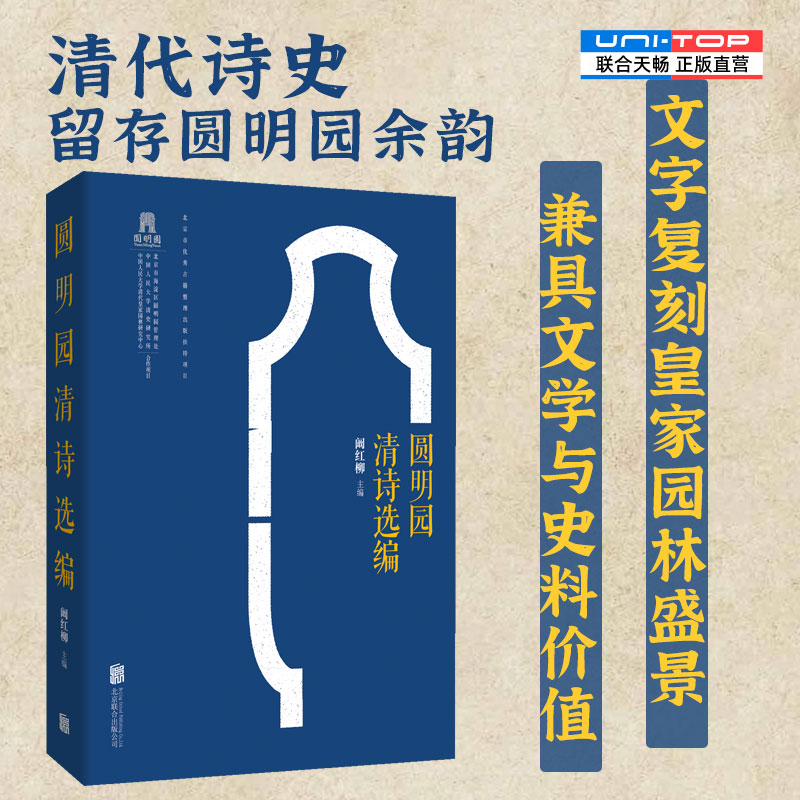 官方正版包邮 圆明园清诗选编 清代二百年诗史 收录康熙至光绪年间名家诗作 重现皇家园林盛景 古典诗词鉴赏 古典文学清史研究书籍