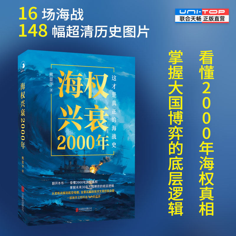 正版包邮 海权兴衰2000年 熊显华著 16场海战百余幅图片串起2000年海上兴衰史 掌握大国博弈的底层逻辑 舰艇军事历史书籍世界史,书籍/杂志/报纸,历史知识读物,淘宝优惠券,粉丝福利购,淘宝优惠卷