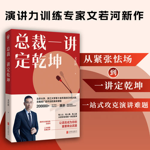 正版包邮总裁一讲定乾坤演讲书