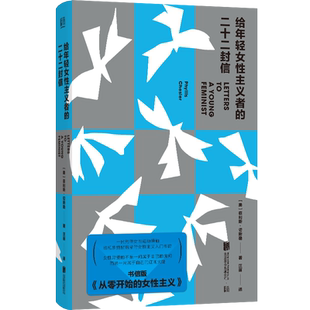 正版包邮 给年轻女性主义者的二十二封信  书信版从零开始的女性主义 女性主义入门书籍 关于性别家庭婚姻母职等话题 厌女