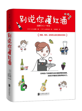 正版现货图书别说你懂红酒