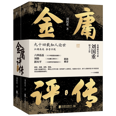 正版包邮金庸评传人物评传