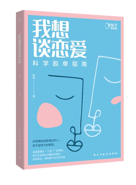 我想谈恋爱科学脱单指南