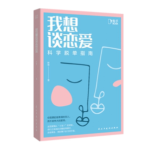 正版包邮 我想谈恋爱:科学脱单指南 如何让你爱的人爱上你 社会心理学男女恋爱方法秘籍亲密关系交往相亲技巧指南书籍