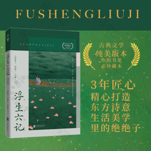 江南才子沈复 自传体散文 浮生六记 如水译文 唯美传记作家桑妮 绝美情书 三乖绘 桑妮译 沈复著 包邮 正版