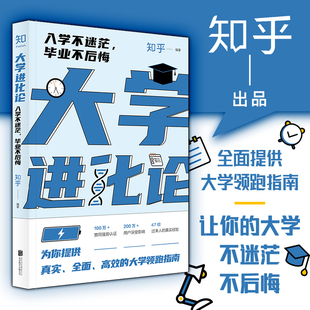 附赠笔记本 入学不迷茫毕业不后悔 关于大学 种种困惑知乎出品自我励志激励提升大学生精进指南书籍 罗翔倾力推荐 大学进化论