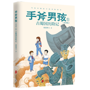 【现货包邮】手斧男孩（原创版1 ）:古蜀国历险记 写给中国孩子的冒险传奇 成长总要面对考验 你比你想象得更强大 9-12岁少儿文学