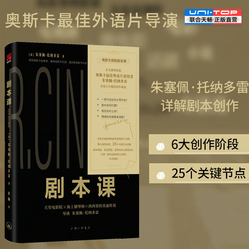 正版包邮 剧本课 奥斯卡最佳外语片导演朱塞佩·托纳多雷公开创作秘密 6大创作阶段25个关键节点 影视编剧作家自媒体创作指南书籍,书籍/杂志/报纸,电影/电视艺术,淘宝优惠券,粉丝福利购,淘宝优惠卷