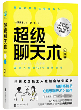 正版包邮超级聊天实战篇高手之间