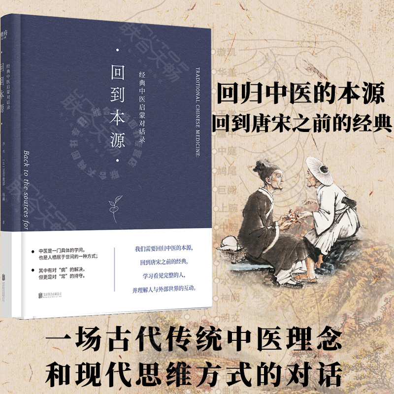 签名版官方店包邮回到本源:经典中医启蒙对话录李辛(法)克劳迪那·梅赫著一场古代传统中医理念和现代思维方式的对话生活图书-封面