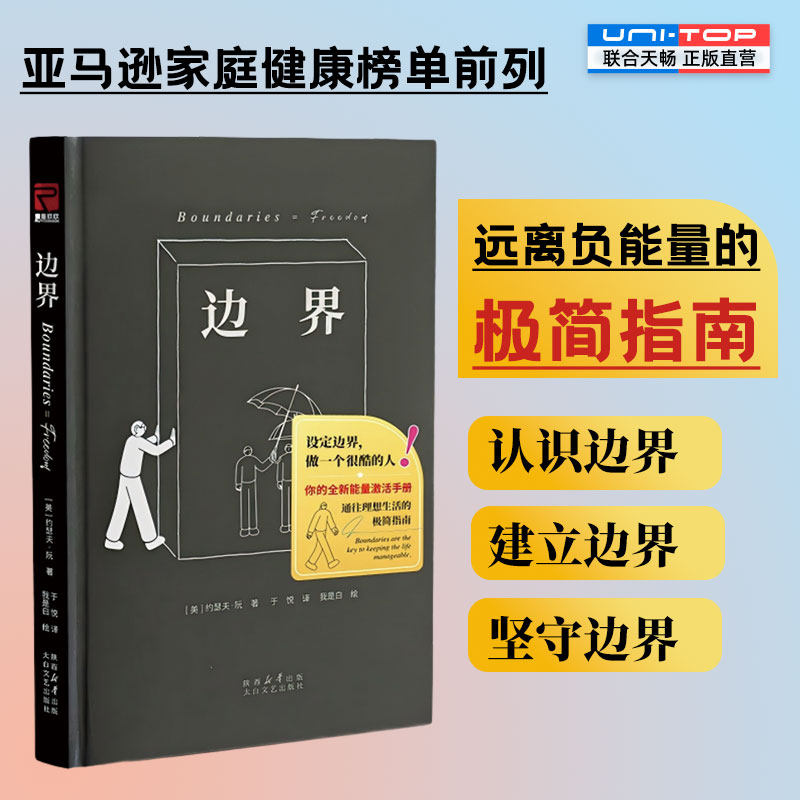 正版包邮 边界 远离负能量的极简指南 讲清楚边界以及建立个人边界的方法 亚马逊家庭健康榜单前列 我是白绘制插画 心理学畅销书籍