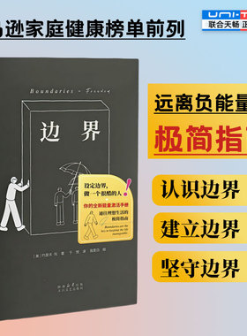 正版包邮 边界 远离负能量的极简指南 讲清楚边界以及建立个人边界的方法 亚马逊家庭健康榜单前列 我是白绘制插画 心理学畅销书籍