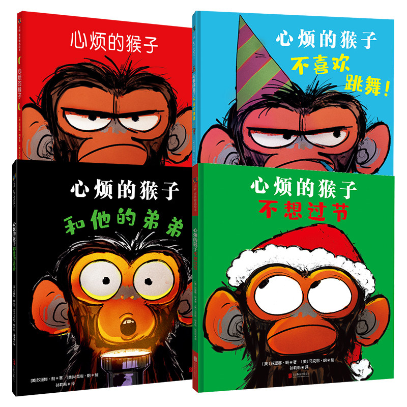 正版包邮 心烦的猴子系列4册套装:不想过节+心烦的猴子+和他的弟弟+不喜欢跳舞 真实刻画儿童心理 引发孩子共鸣儿童情绪绘本图画书